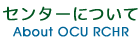 人権問題研究センターについて