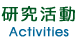 活動記録