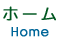 ホーム