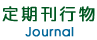 定期刊行物