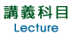 講義科目