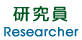 研究員