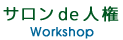 サロン de 人権
