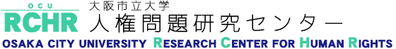 大阪市立大学 人権問題研究センター