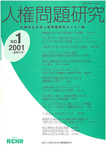 人権問題研究 No.1