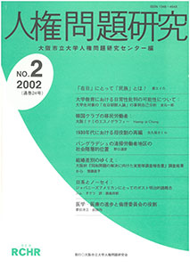 人権問題研究 No.2