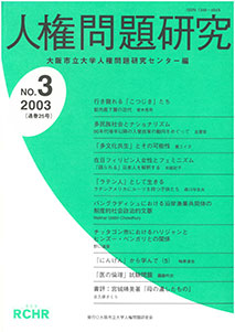 人権問題研究 No.3