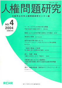 人権問題研究 No.4