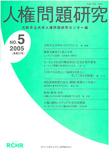 人権問題研究 No.5
