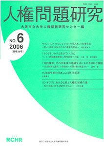 人権問題研究 No.6