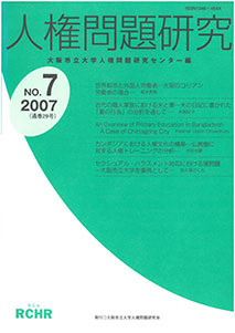 人権問題研究 No.7