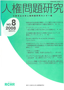 人権問題研究 No.8