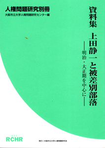 資料集 上田静一と被差別部落: 明治・大正期を中心に