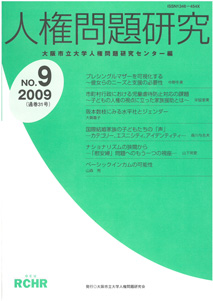 人権問題研究 No.9