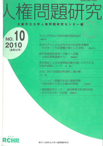 人権問題研究 No.10