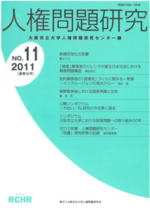 人権問題研究 No.11