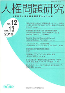 人権問題研究 No.12/13