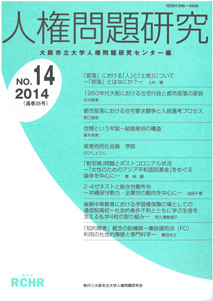 人権問題研究 No.14
