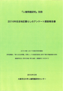 人権問題研究 別冊（報告書）