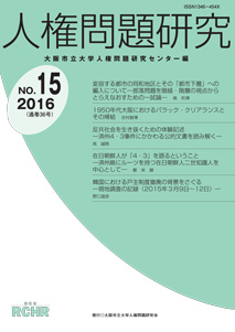 人権問題研究 No.15