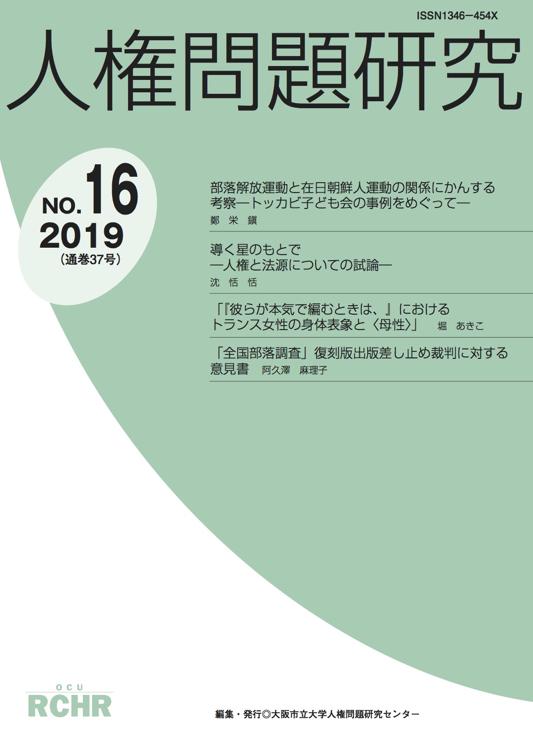 人権問題研究 No.16