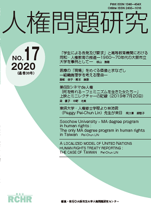 人権問題研究 No.17