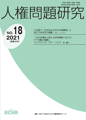 人権問題研究 No.18